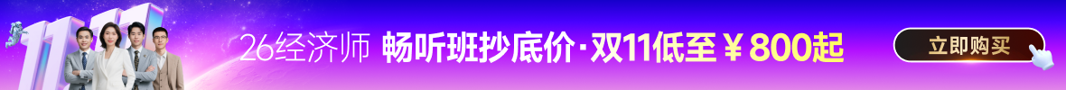 26年中級經濟師課程