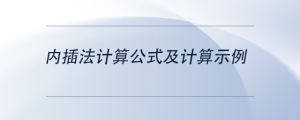 內插法計算公式及計算示例