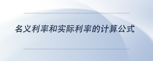 名義利率和實際利率的計算公式