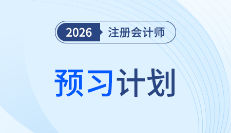 12周完成預習!2026年注會《財務成本管理》預習計劃表速取!