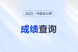 關注！2025年中級會計考試成績已出！速來查分！