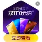 東奧暢聽會員卡