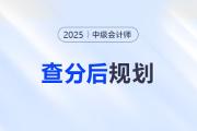 中級會計成績已定！是時候布局下一步了！
