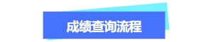 關于中級會計成績流程 關于中級會計成績流程