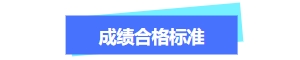 關于中級會計成績合格標準 關于中級會計成績合格標準