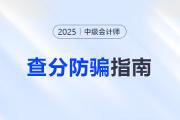 防騙指南！2025年中級會計考試查分前后警惕這些騙局！