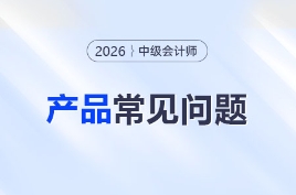 ?2026年中級會計網課怎么選？東奧有哪些班型？