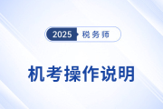 2025年稅務師考試機考操作說明詳解，考前速看！