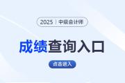 甘肅2025年中級會計考試成績查分入口速看！