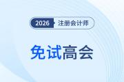 注會高會豁免互通實現職業發展“加速度”！你的家鄉上榜了嗎？