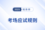 考前必看！2025年稅務師考試應試規則及注意事項