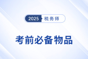 2025年稅務師考生必看！考前物品清單+攜帶規范