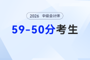 ?差幾分上岸？2026中級會計補漏查缺法，幫你跳出分數怪圈