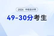 30-49分沒通過別躺平！2026年中級會計破局指南，基礎弱也能逆襲