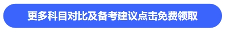 更多科目對比及備考建議點擊免費領取 更多科目對比及備考建議點擊免費領取