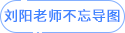 劉陽老師不忘導圖 劉陽老師不忘導圖
