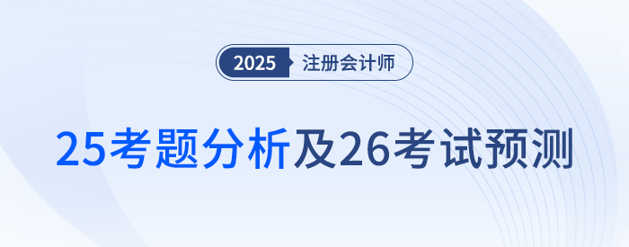 2025年注會《財管》考題分析及2026年考試預測 2025年注會《財管》考題分析及2026年考試預測