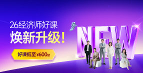 2026年中級經濟師課程