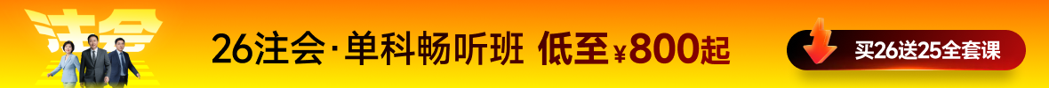 26年注會課程